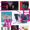 グループ展「三月革命」／画像は特設ページより