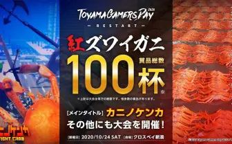 カニ同士の熾烈な闘い『カニノケンカ』ガチ大会　賞品はズワイガニ100杯