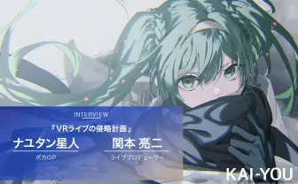 ナユタン星人&「初音ミク」ライブプロデューサーが語るVRライブの“侵略計画”