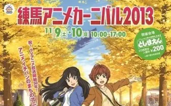 練馬アニメーションカーニバル　片渕監督、荒牧監督が出演　声優トークやライブも