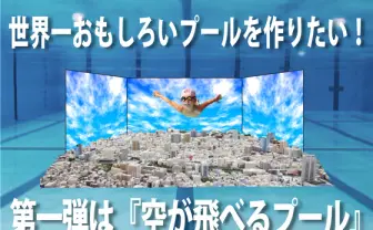 世界初の「空が飛べるプール」とは？  大型ディスプレイで浮遊体験