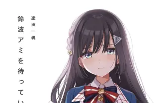 元VTuberによる小説刊行　VTuberの失踪と推しの復帰を待つ視聴者を描く