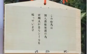 絵馬に貼る「神のみぞシール」が画期的　祈願者の個人情報を保護！