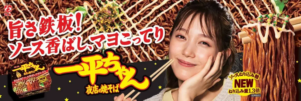 明星 一平ちゃん夜店の焼そば「一平ループ」篇