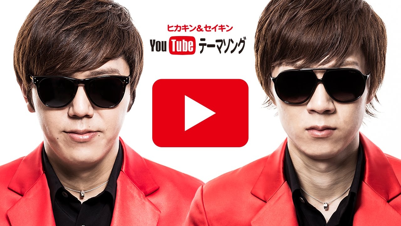 HIKAKIN＆SEIKIN「YouTubeテーマソング」1億再生突破 新たに記念ver.を