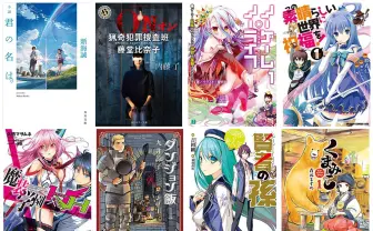 「ニコニコカドカワ祭り2016」小説『君の名は。』など半額！ 無料書籍も続々