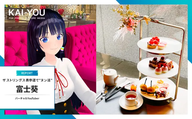 VTuber富士葵は“ヌン活”を満喫したい──ザ ストリングス 表参道レポ