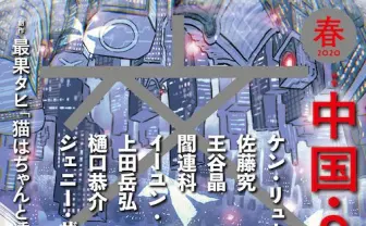 『文藝』で「中国・SF・革命」特集 ケン・リュウ、閻連科らにフィーチャー