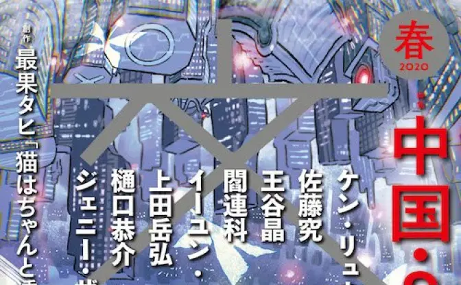 『文藝』で「中国・SF・革命」特集　ケン・リュウ、閻連科らにフィーチャー