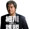 細川護熙　公式ホームページより