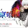 TVアニメ「東京喰種トーキョーグール」展