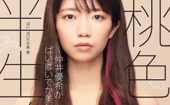 ぱいぱいでか美が初の著書 グラビアに作曲、執筆こなす「オンナ」の半生