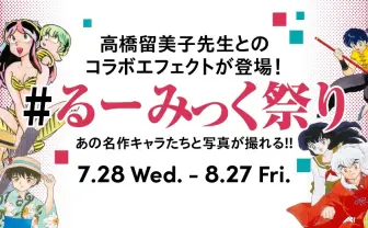 ラム、らんま、犬夜叉らがTikTokコラボ 高橋留美子エフェクト