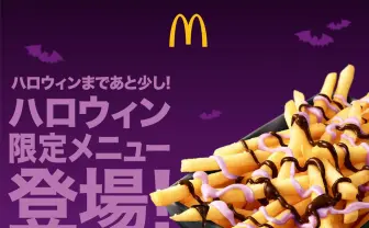 マックの限定メニュー「ハロウィン魔女ポテト」 紫いもソースが毒々しい…