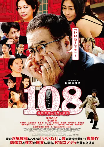 映画『108～海馬五郎の復讐と冒険～』/ 配給：ファントム・フィルム

