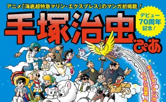 『手塚治虫ぴあ』浦沢直樹や島本和彦らが語る「漫画の神様」の魅力