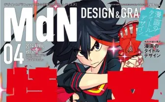 「キルラキル」タイポグラフィに迫る──『MdN』表紙に纏流子登場