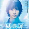 『夏への扉 ―キミのいる未来へ―』
