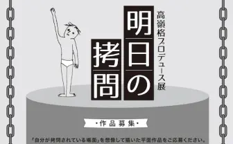 「自分が拷問されている場面」を描く作品を募集　高嶺格の驚愕展覧会