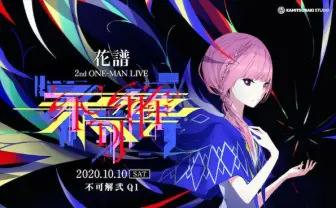 花譜 2ndワンマン「不可解弐 Q1」開催日決定　原点のバーチャル空間から中継