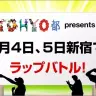「TOHYO都」ヒップホップイベント／画像は東京都選挙管理委員会のTwitterアカウントより