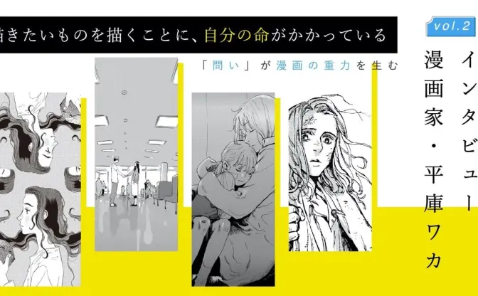 平庫ワカ作品の重力を「作画」と「言葉」から紐解く