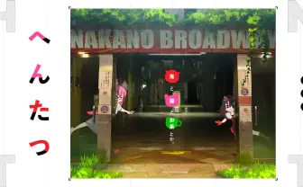 たつき監督の個人制作アニメ『へんたつ』突如TV放送 嬉しい不意打ちに超反響