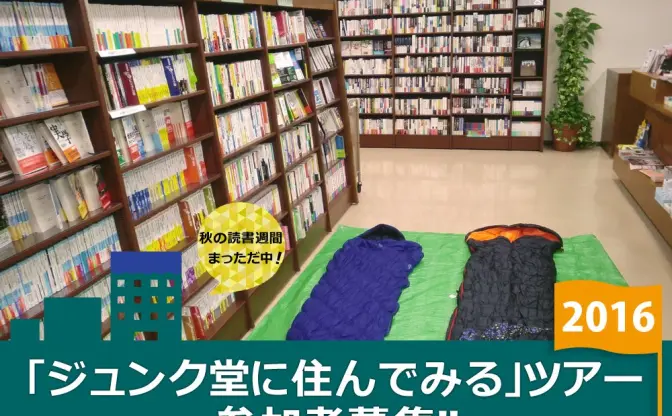 本屋に泊まれる「ジュンク堂に住んでみる」 蔵書約100万冊で天国の一夜