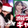 【動画】渋谷サンタギャルの実態！ ナンパした美女たちと過ごしたクリスマスの夜