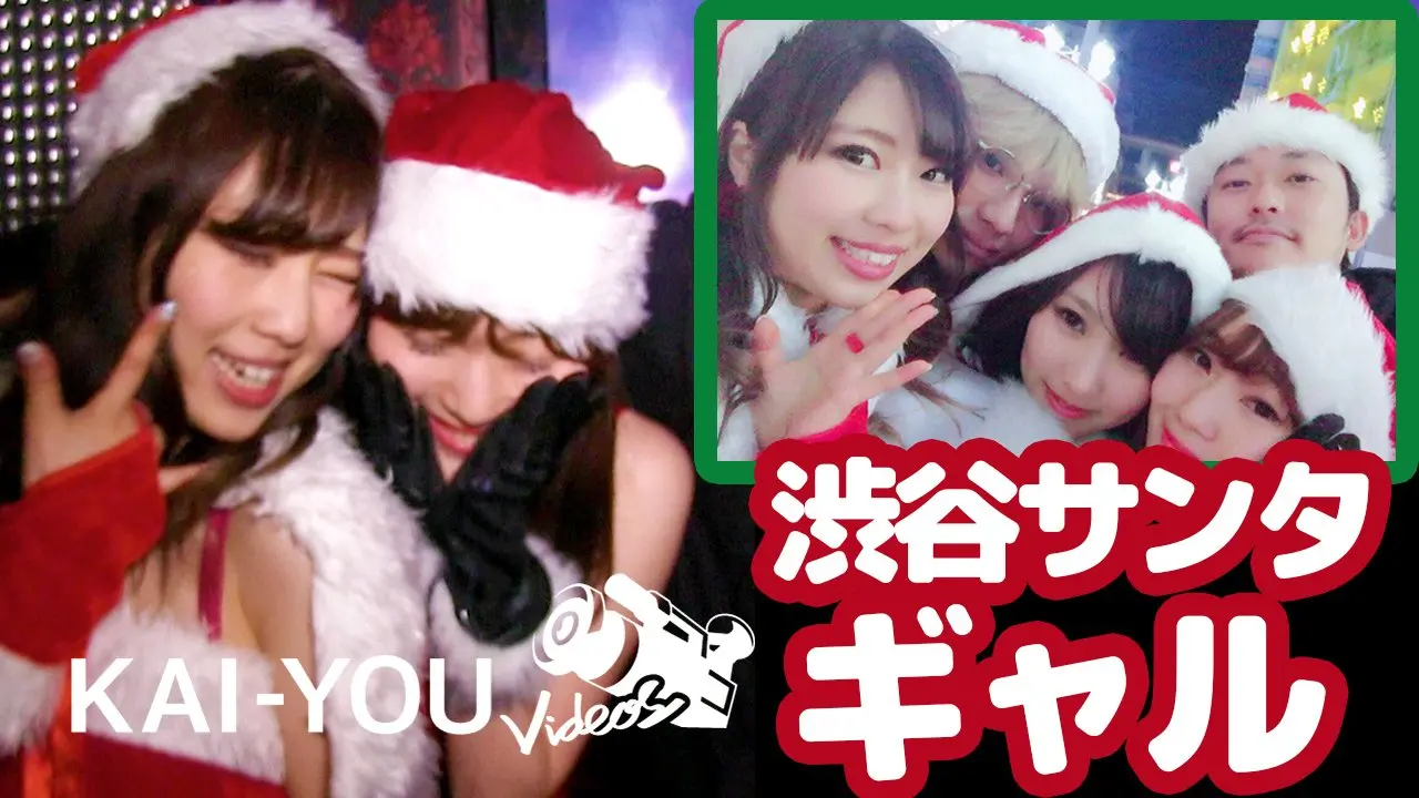【動画】渋谷サンタギャルの実態！ ナンパした美女たちと過ごしたクリスマスの夜