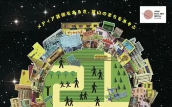 メディア芸術祭富山展に漫画、アニメ、アート、エンタメの受賞作が集結！