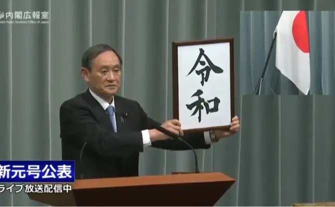 令和18年、令和ライダー、Order and Harmony… POPな新元号ネタを観測