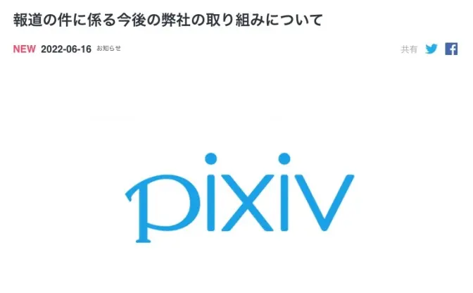 ピクシブ社、ハラスメント被害者に謝罪　性的マイノリティへの無理解を認める
