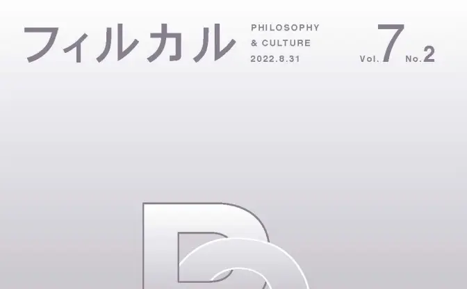 「VTuber」テーマの論文が哲学誌に掲載　兎田ぺこら、葛葉ら23名を例に分析