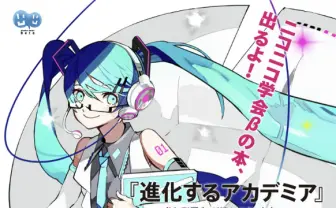 白衣×眼鏡のミクさんが目印！ ニコニコ学会β公式書籍『進化するアカデミア』が先行発売