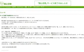 「関心空間」サービス終了　約15年続いたコミュニティサイトに幕