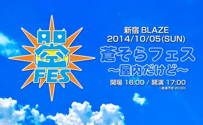 蒼井そらが「蒼そらフェス」開催！ 元恵比寿マスカッツ大集結