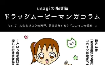 大金とリスクの天秤、君はどうする？『コカインを探せ！』