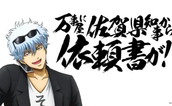 『銀魂』万事屋銀ちゃんが佐賀県を救う? 坂田PのTwitterも始動
