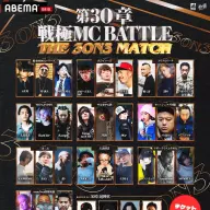 「戦極MCBATTLE 第30章 The 3on3 MATCH」／画像は<a href="https://twitter.com/sengokumc" target="_blank">戦極MCBATTLE公式Twitter（@sengokumc）</a>より
