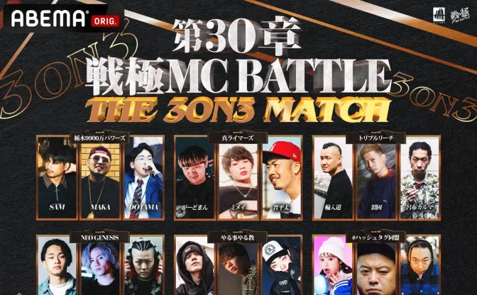 「戦極MCBATTLE 第30章」開催　3on3形式で全10チームが激突、見どころを紹介！