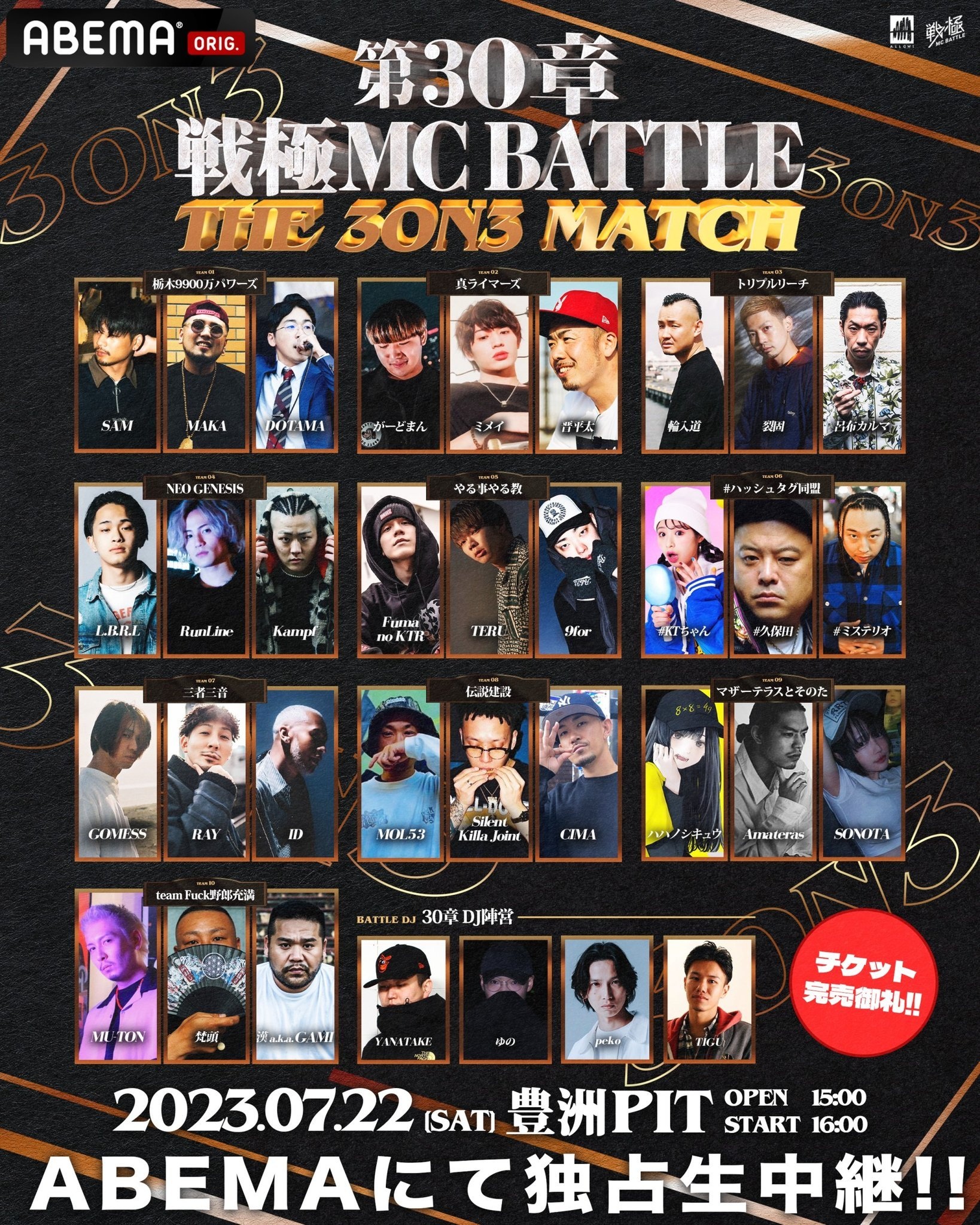 戦極MCBATTLE 第30章」開催 3on3形式で全10チームが激突、見どころを