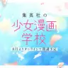 「集英社の少女漫画学校」