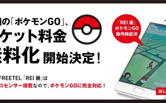 FREETELが「Pokémon GO」パケット料金無料化SIMを発表!