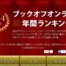 ブックオフ流2014年売上年間ランキング