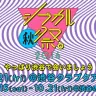 「シブカル〈秋〉祭。2016 ～やっぱり渋谷で会いましょう〜」