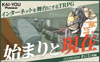 ネットTRPGブームはいかにして生まれたか──まにむが語る、破れた夢と生まれた傑作