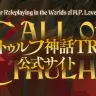 画像はクトゥルフ神話TRPG公式サイトから