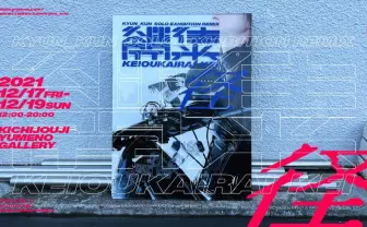 メカエンジニア きゅんくん、 “着るメカ“の制作過程にフォーカスした個展