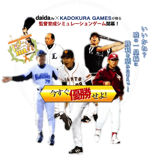 全く怪しいシミュレーションゲーム　「監督これくしょん～監これ～」鋭意開発中！？